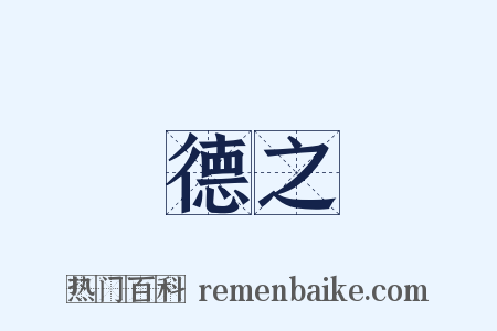 德之是什么意思的图片